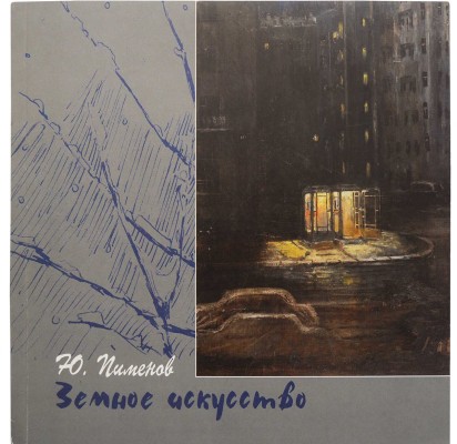 Ю. Пименов. Земное искусство. [Каталог]. М.: Галерея Леонида Шишкина, [2007].